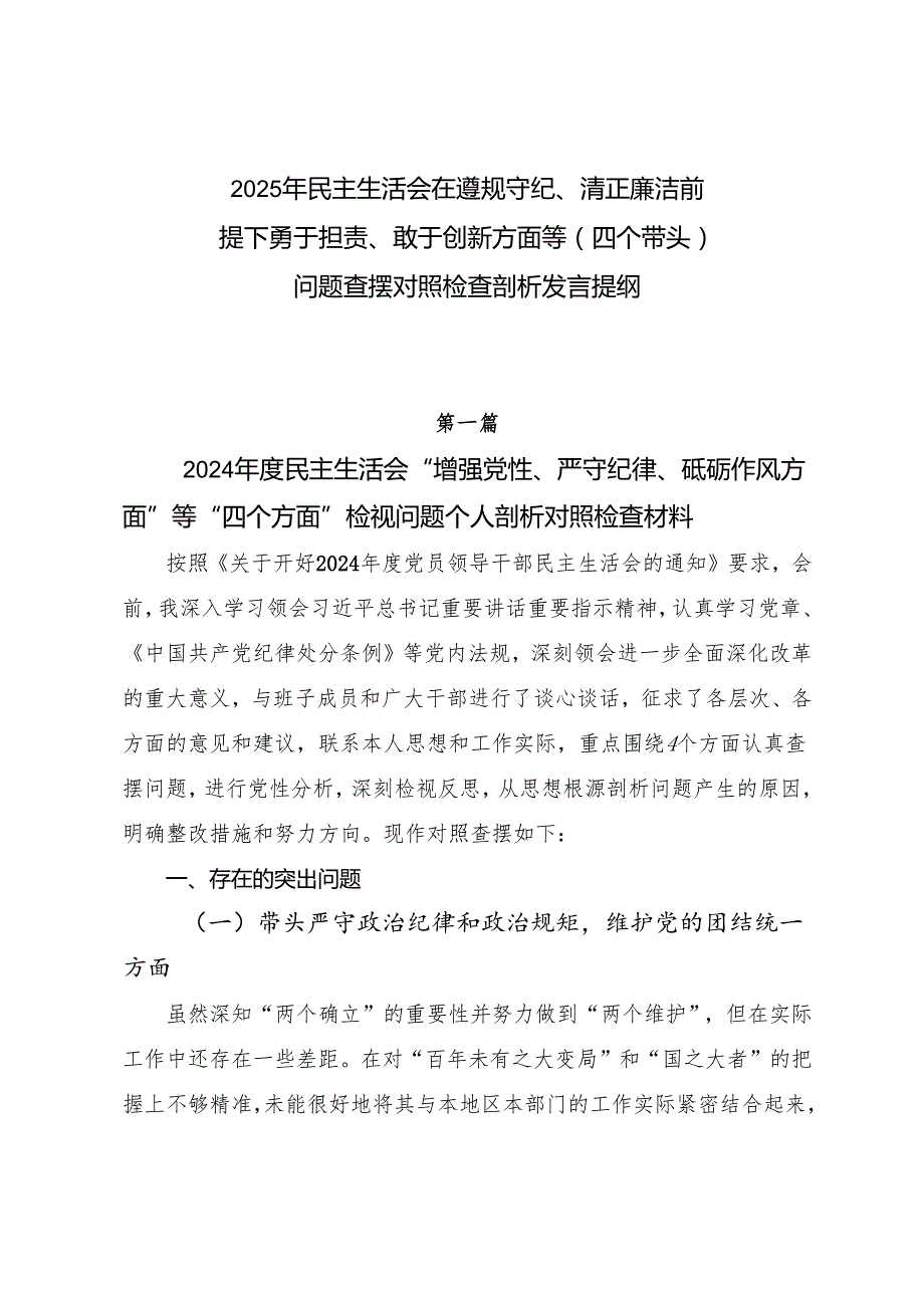 2025年民主生活会在遵规守纪、清正廉洁前提下勇于担责、敢于创新方面等（四个带头）问题查摆对照检查剖析发言提纲.docx_第1页