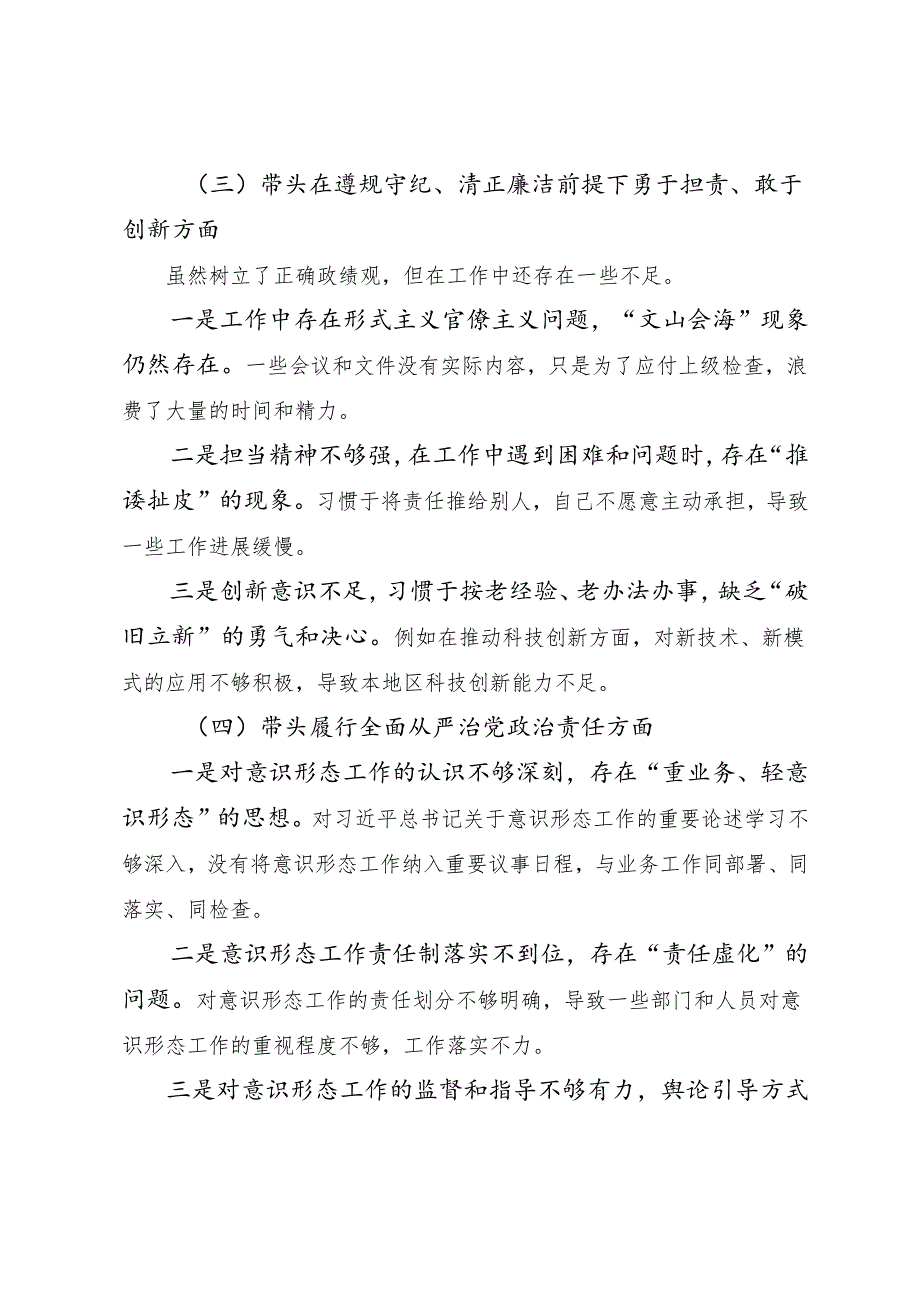 2025年民主生活会在遵规守纪、清正廉洁前提下勇于担责、敢于创新方面等（四个带头）问题查摆对照检查剖析发言提纲.docx_第3页