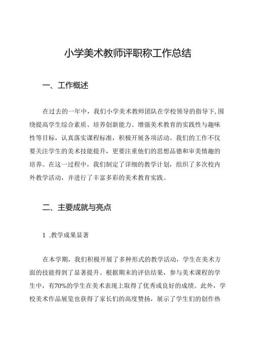 小学美术教师评职称工作总结.docx