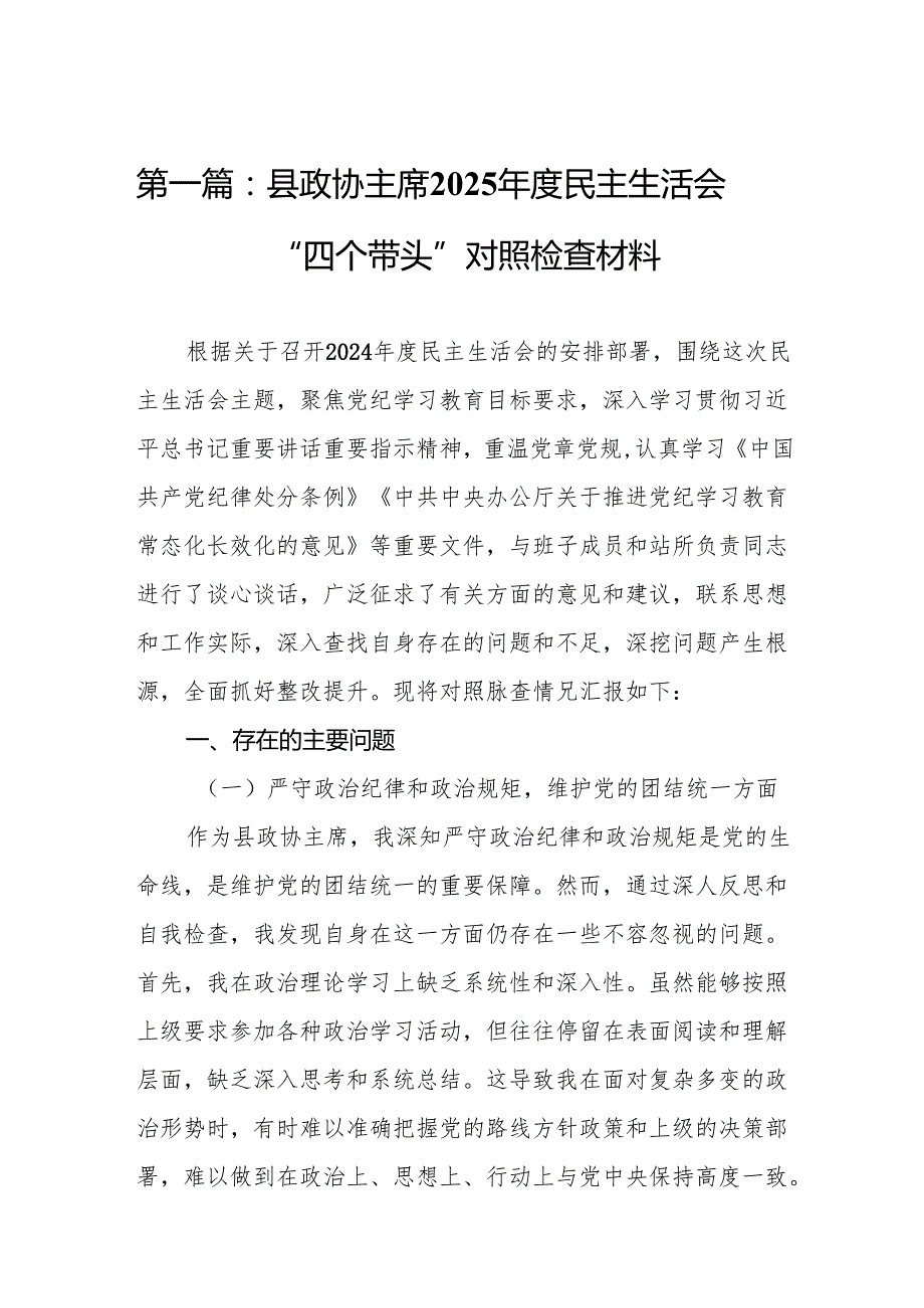 县政协主席2025民主生活会“四个带头”对照检查材料8篇.docx_第2页