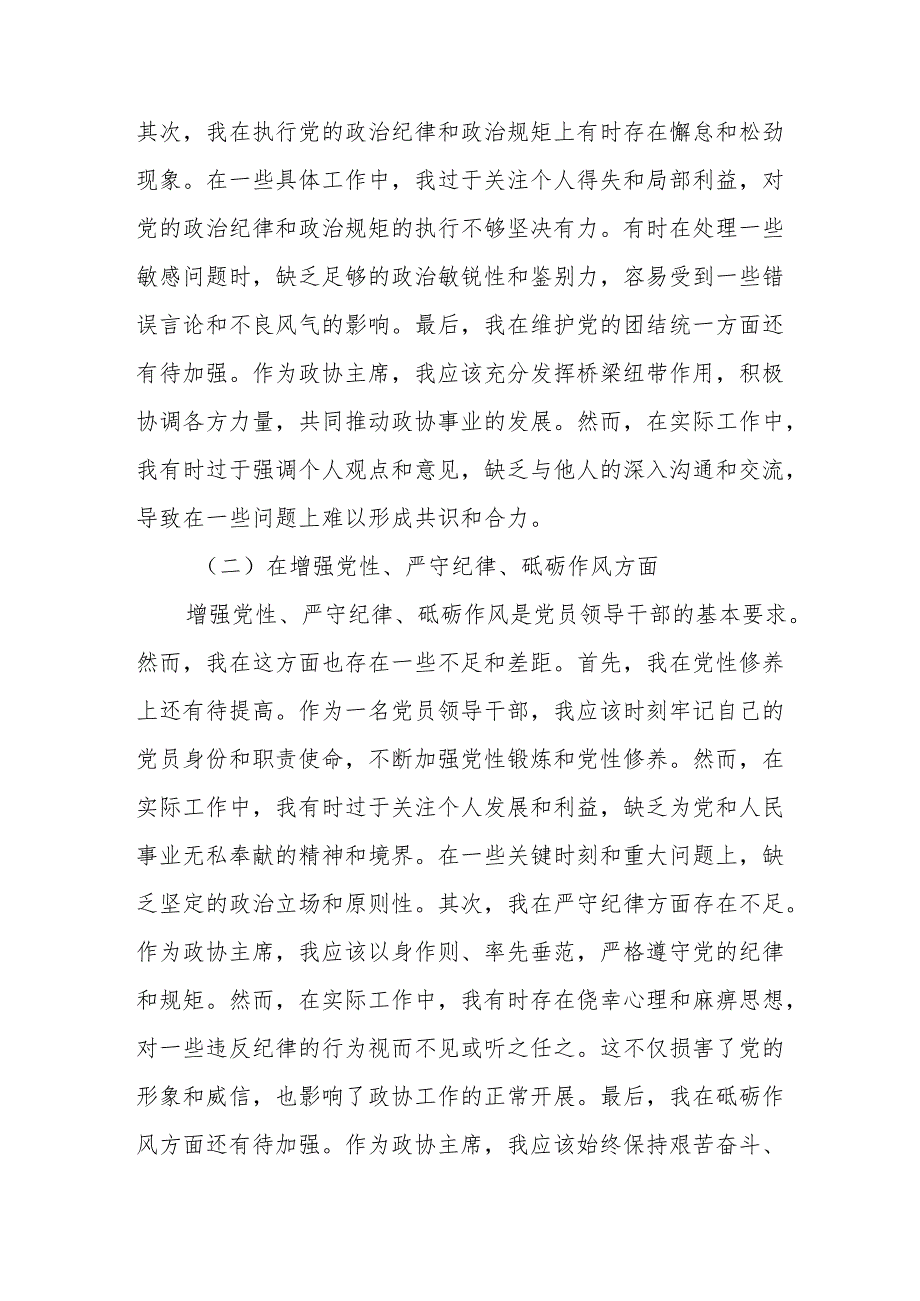 县政协主席2025民主生活会“四个带头”对照检查材料8篇.docx_第3页
