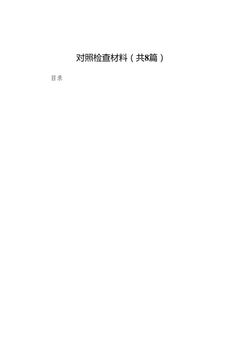 县政协主席2025民主生活会“四个带头”对照检查材料8篇.docx