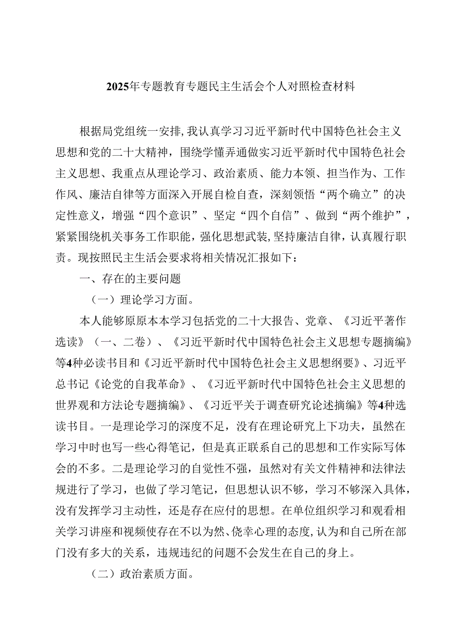 2025年专题教育专题民主生活会个人对照检查材料八篇合辑.docx_第1页