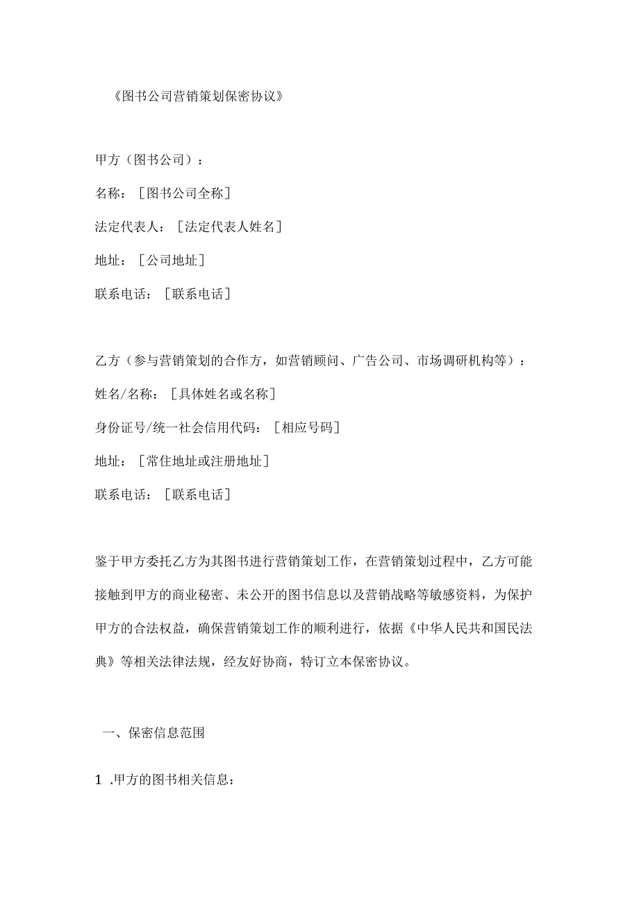 图书公司营销策划保密协议.docx_第1页