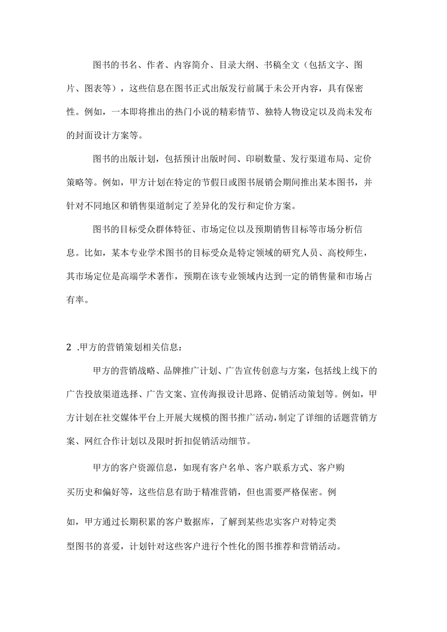 图书公司营销策划保密协议.docx_第2页