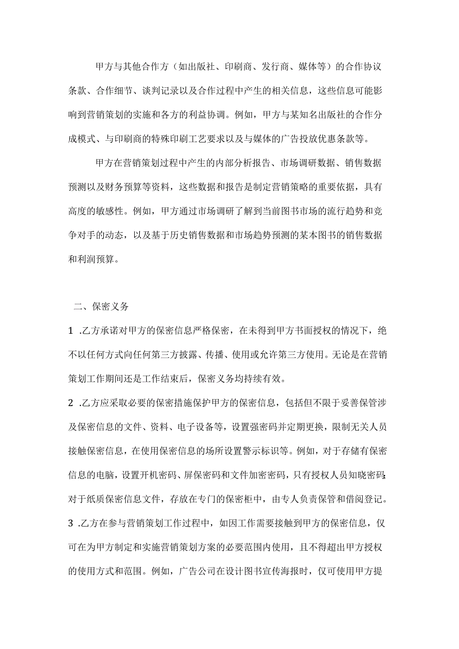 图书公司营销策划保密协议.docx_第3页