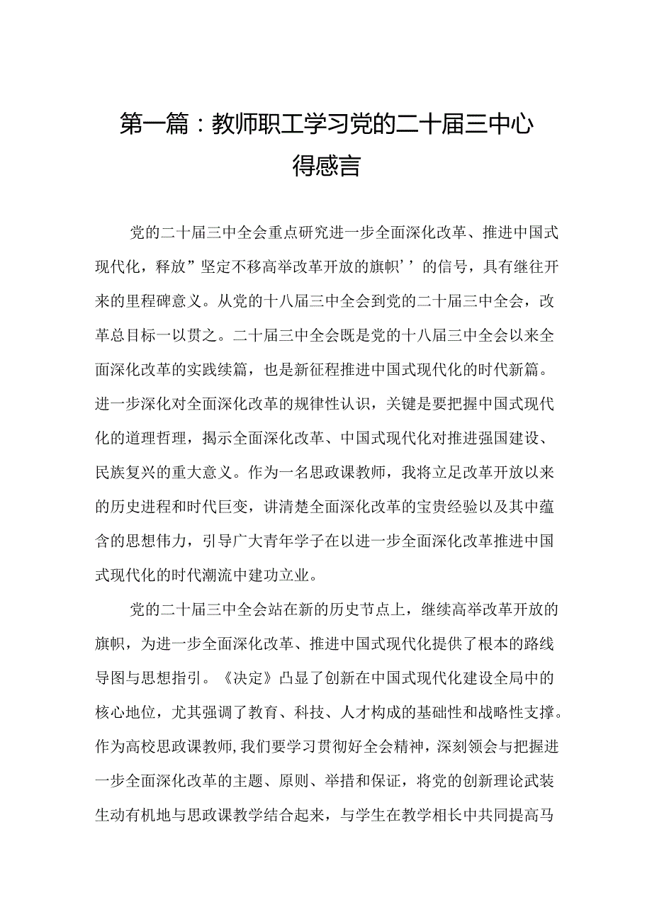 教师职工学习党的二十三中心得感言（18篇）.docx_第2页