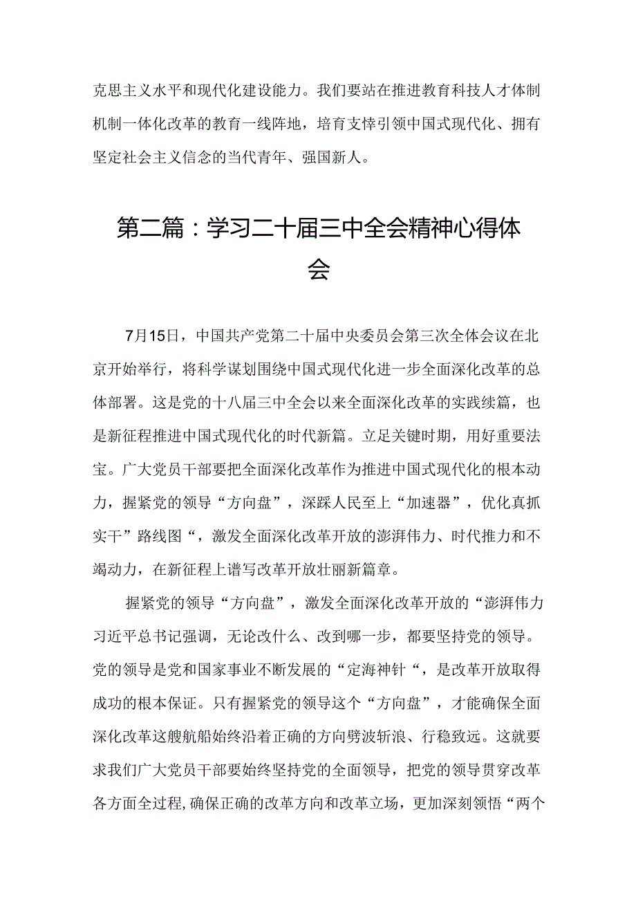 教师职工学习党的二十三中心得感言（18篇）.docx_第3页