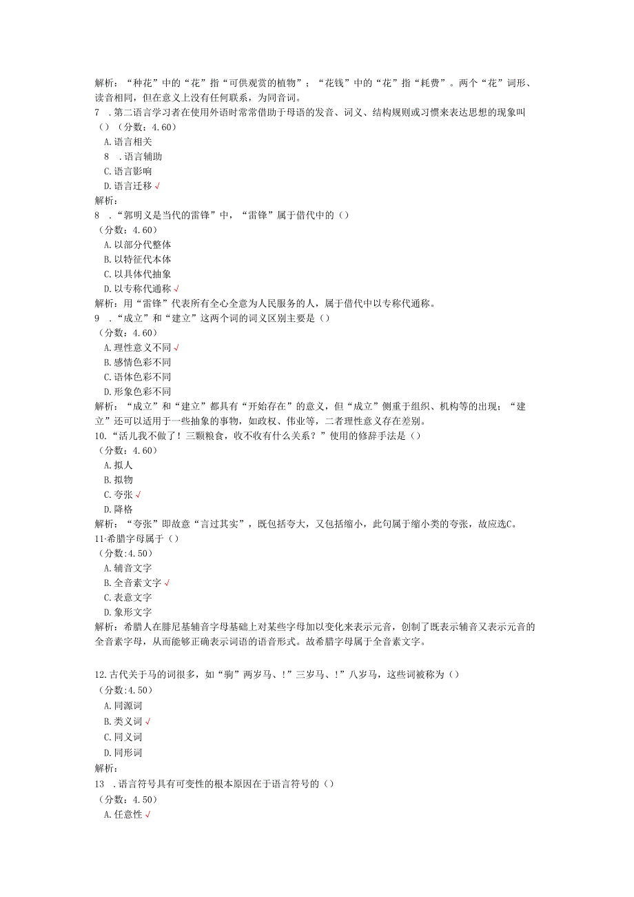 全国自考语言学概论单项选择题专项强化真题试卷4.docx_第2页