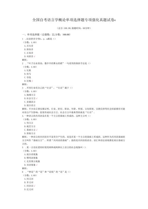 全国自考语言学概论单项选择题专项强化真题试卷4.docx