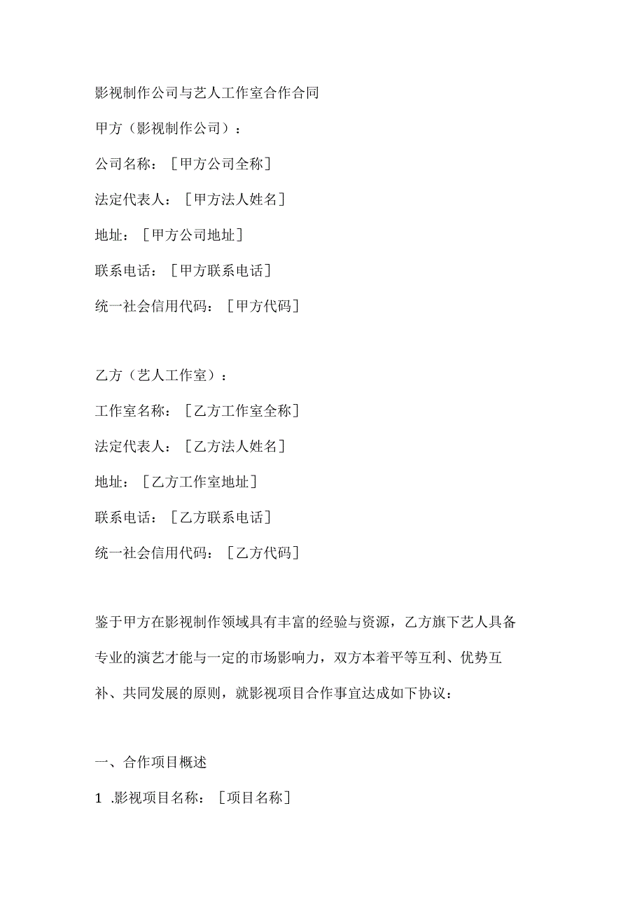 影视制作公司与艺人工作室合作合同.docx_第1页