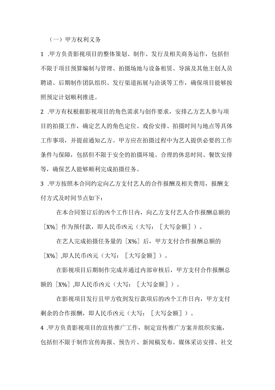 影视制作公司与艺人工作室合作合同.docx_第3页