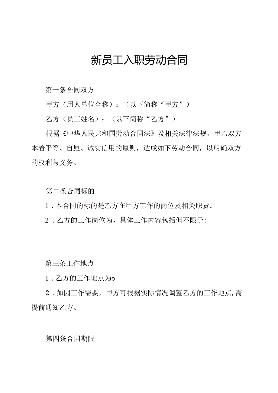 新员工入职劳动合同.docx_第1页