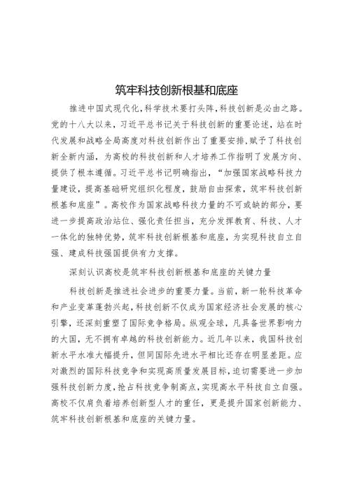 筑牢科技创新根基和底座.docx