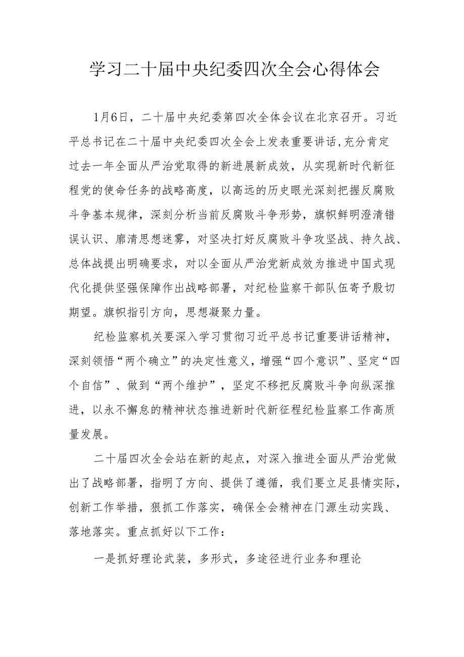 学习二十中央纪委四次全会心得体会 合计16份.docx_第1页