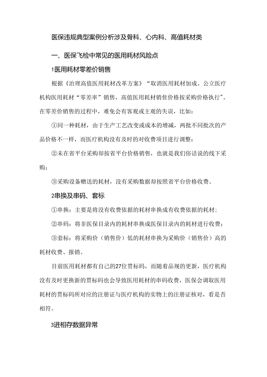 医保违规典型案例分析涉及骨科、心内科、高值耗材类.docx_第1页