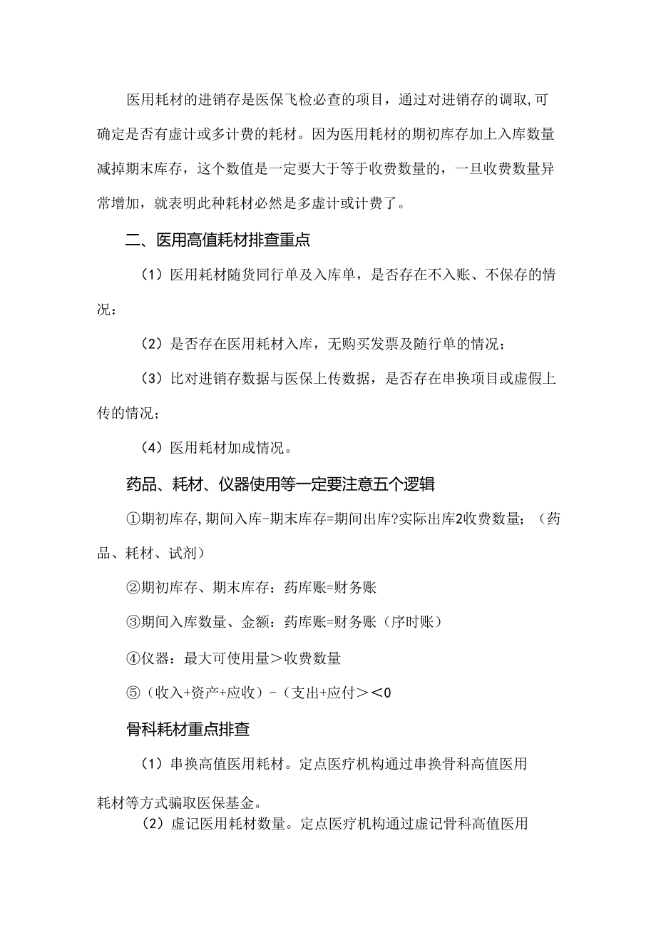 医保违规典型案例分析涉及骨科、心内科、高值耗材类.docx_第2页