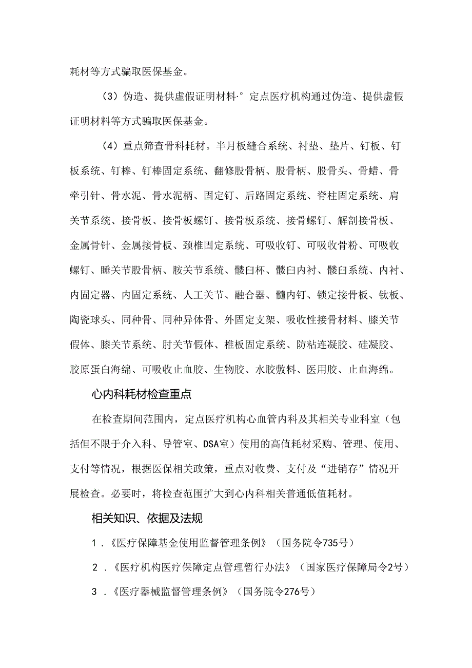 医保违规典型案例分析涉及骨科、心内科、高值耗材类.docx_第3页