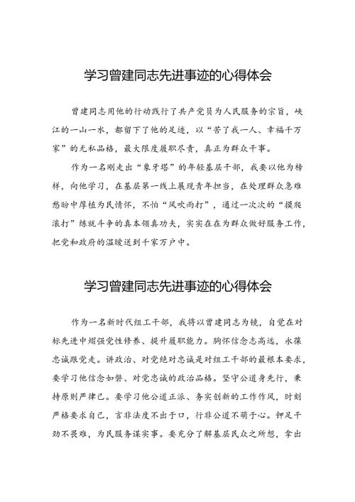 关于学习全国优秀组工干部曾建先进事迹的心得体会简短发言26篇.docx