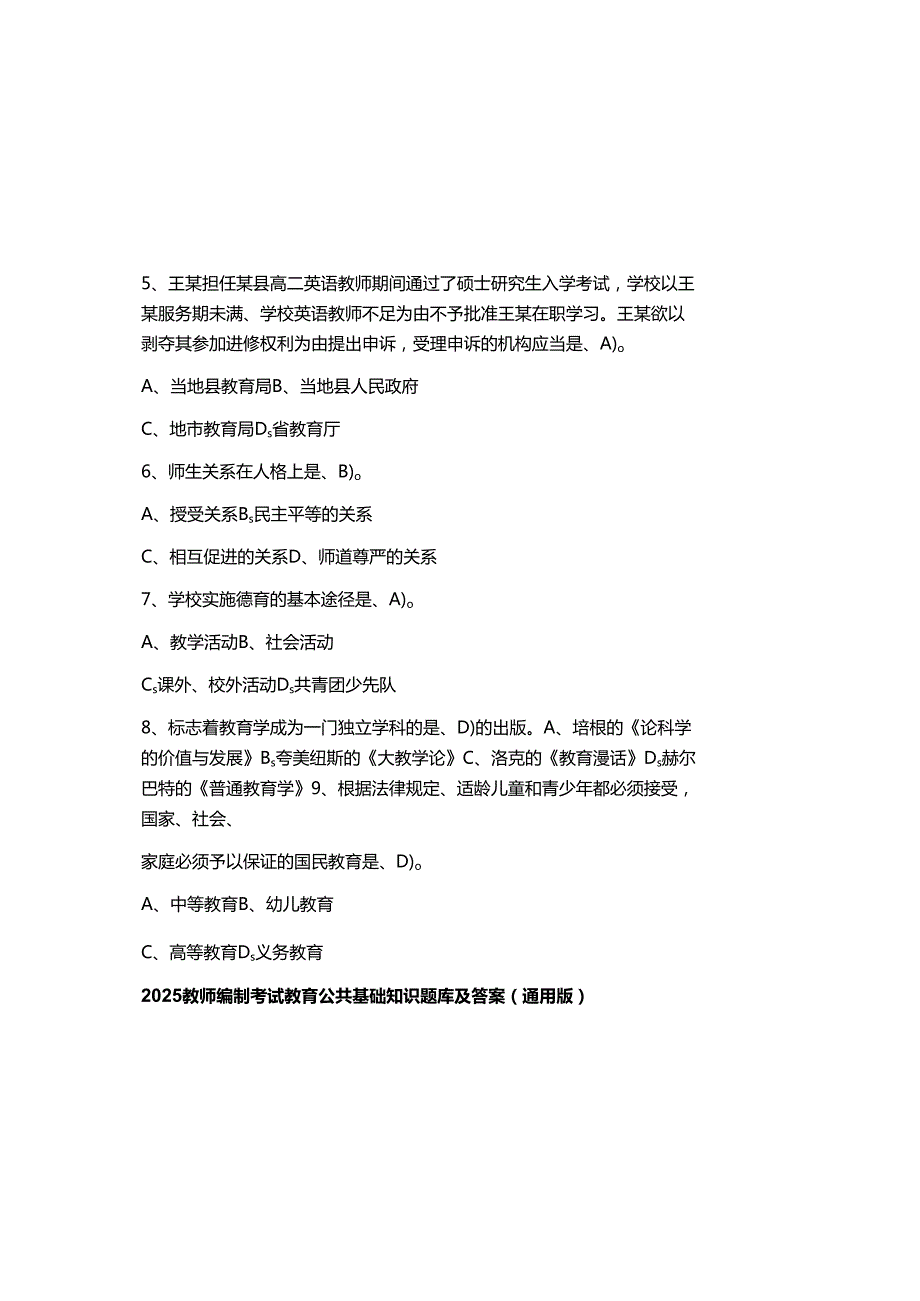 2025教师编制考试教育公共基础知识题库及参考答案（通用版）.docx_第1页