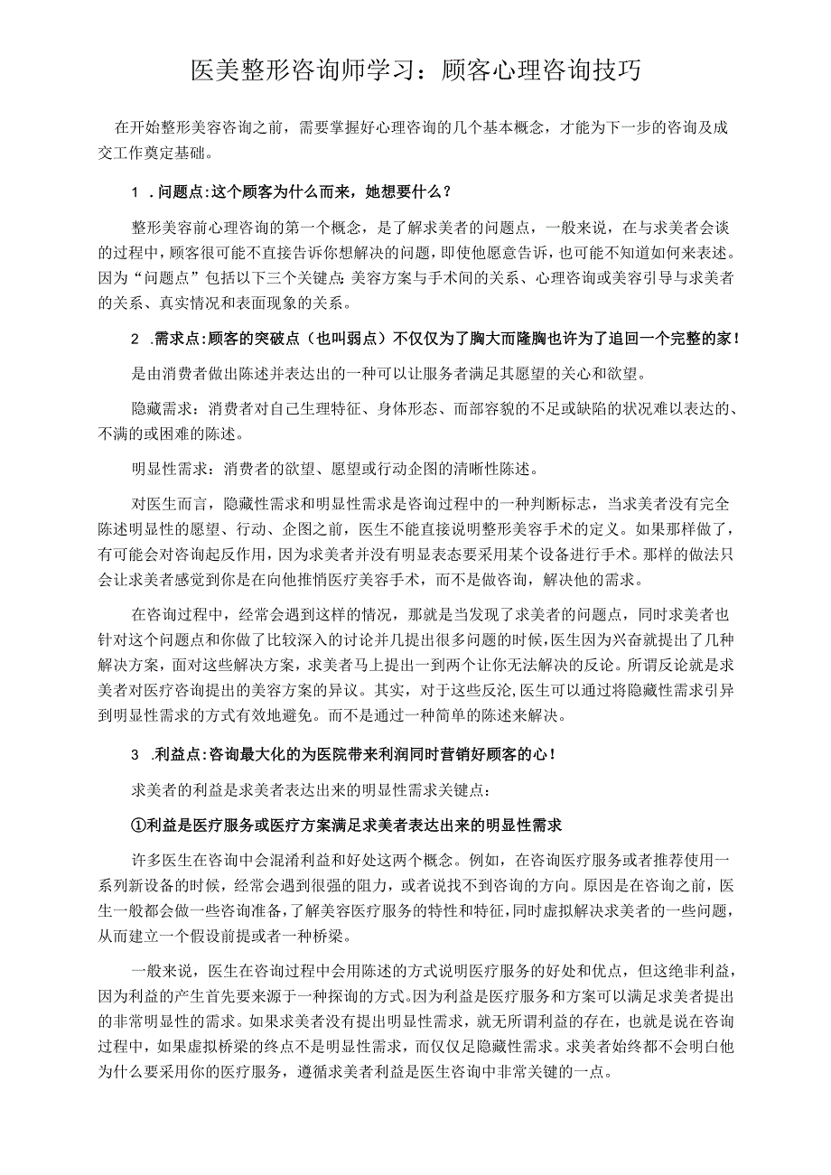 医美整形咨询师学习：顾客心理咨询技巧(1).docx_第1页