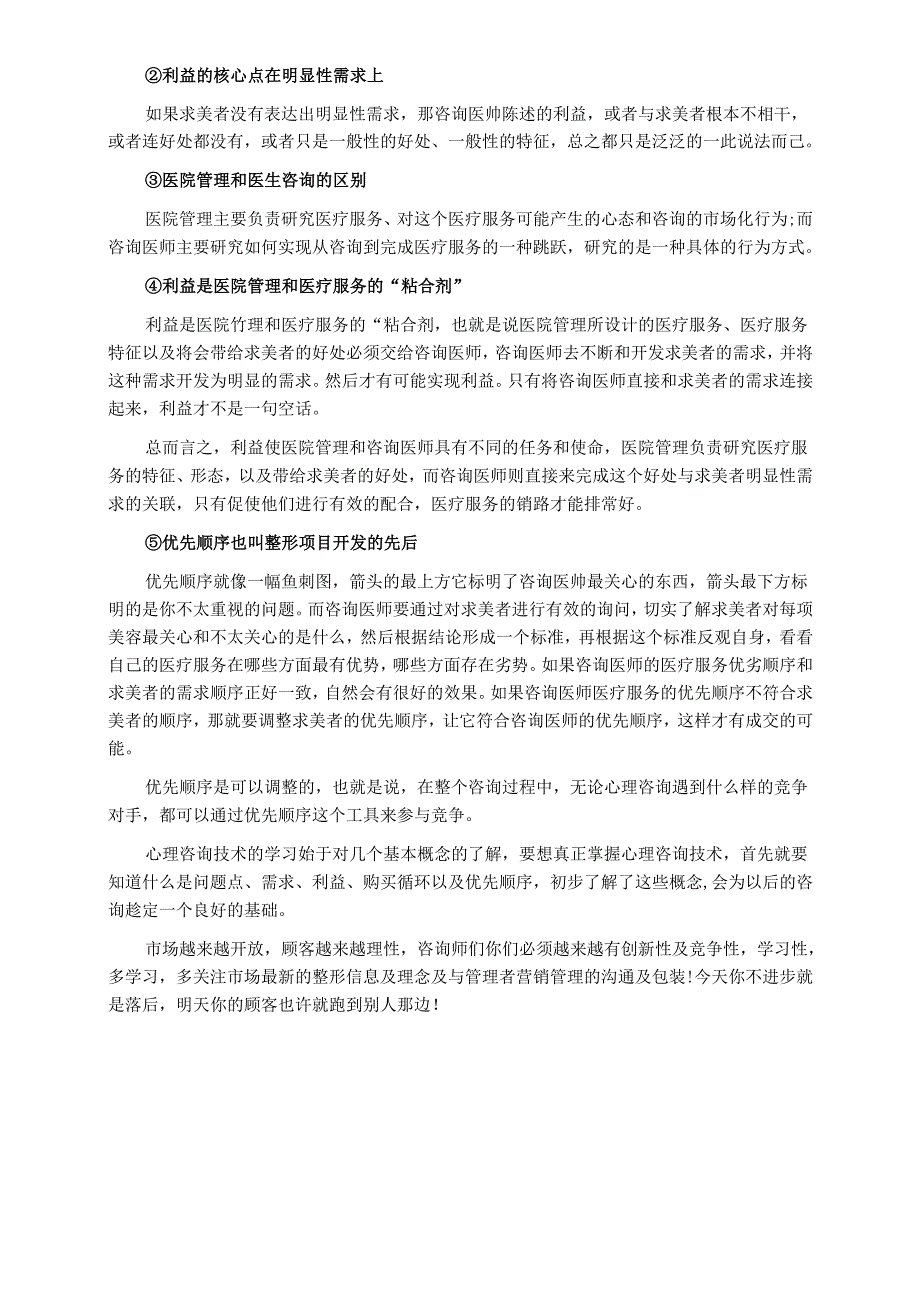 医美整形咨询师学习：顾客心理咨询技巧(1).docx_第2页