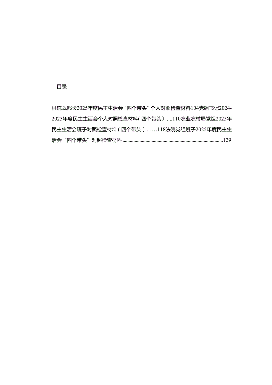 2025年专题民主生活会个人对照检查发言材料16篇.docx_第1页