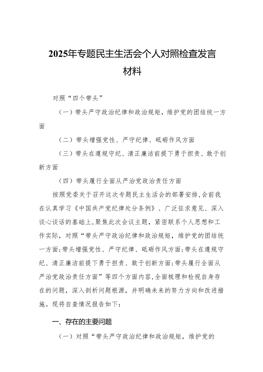 2025年专题民主生活会个人对照检查发言材料16篇.docx_第2页