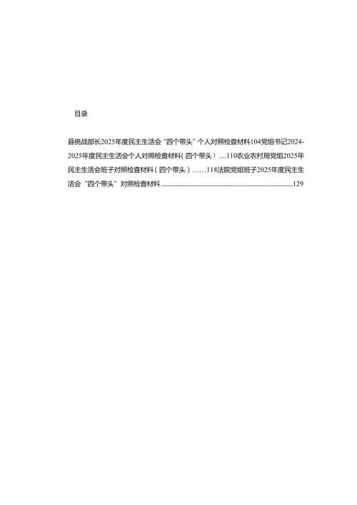 2025年专题民主生活会个人对照检查发言材料16篇.docx
