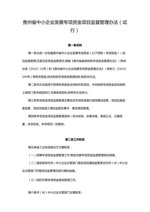 《贵州省中小企业发展专项资金项目监督管理办法（试行）》全文及解读.docx