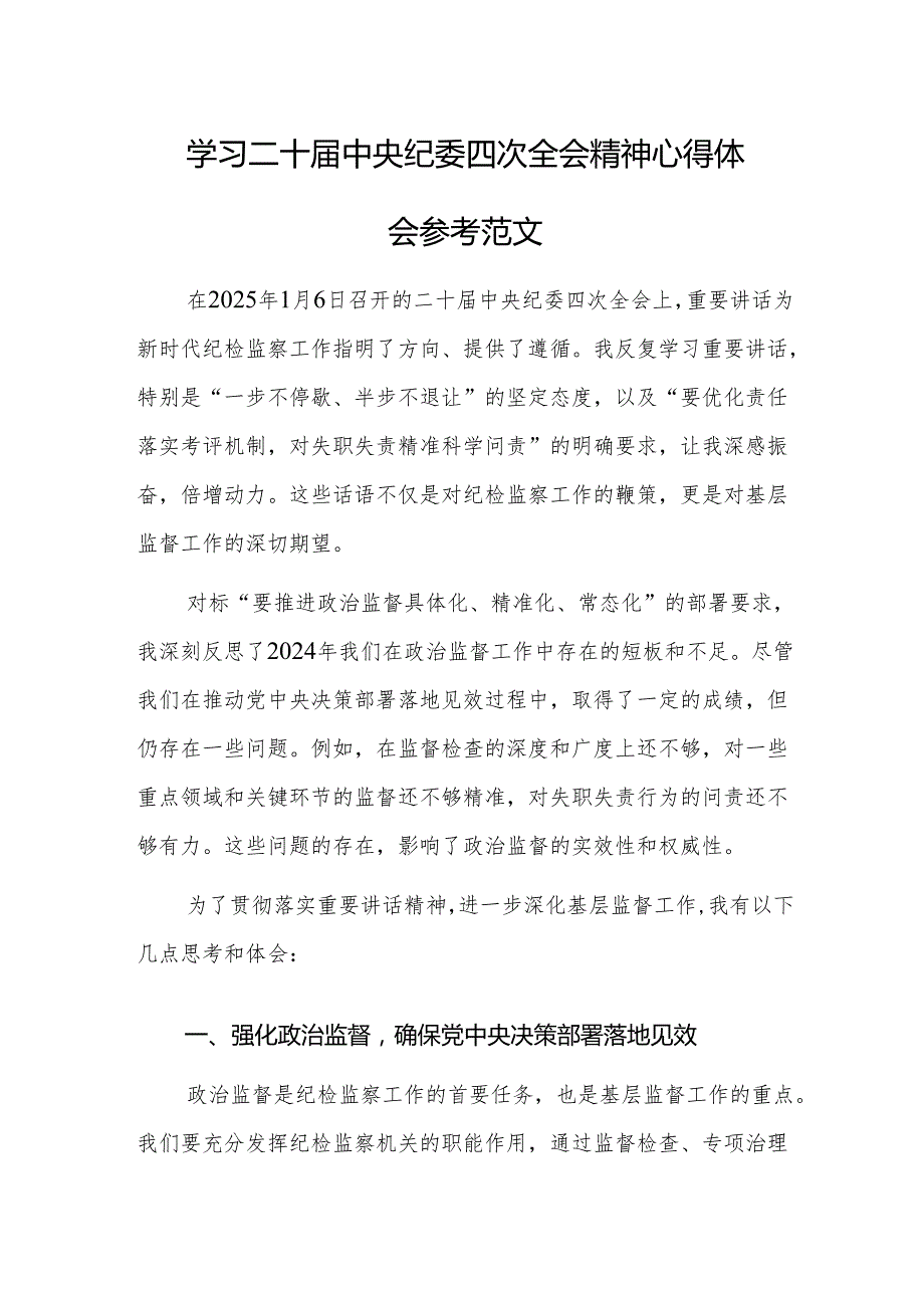 学习二十中央纪委四次全会精神心得体会参考范文两篇.docx_第1页