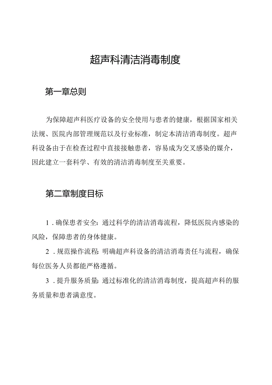 超声科清洁消毒制度.docx_第1页