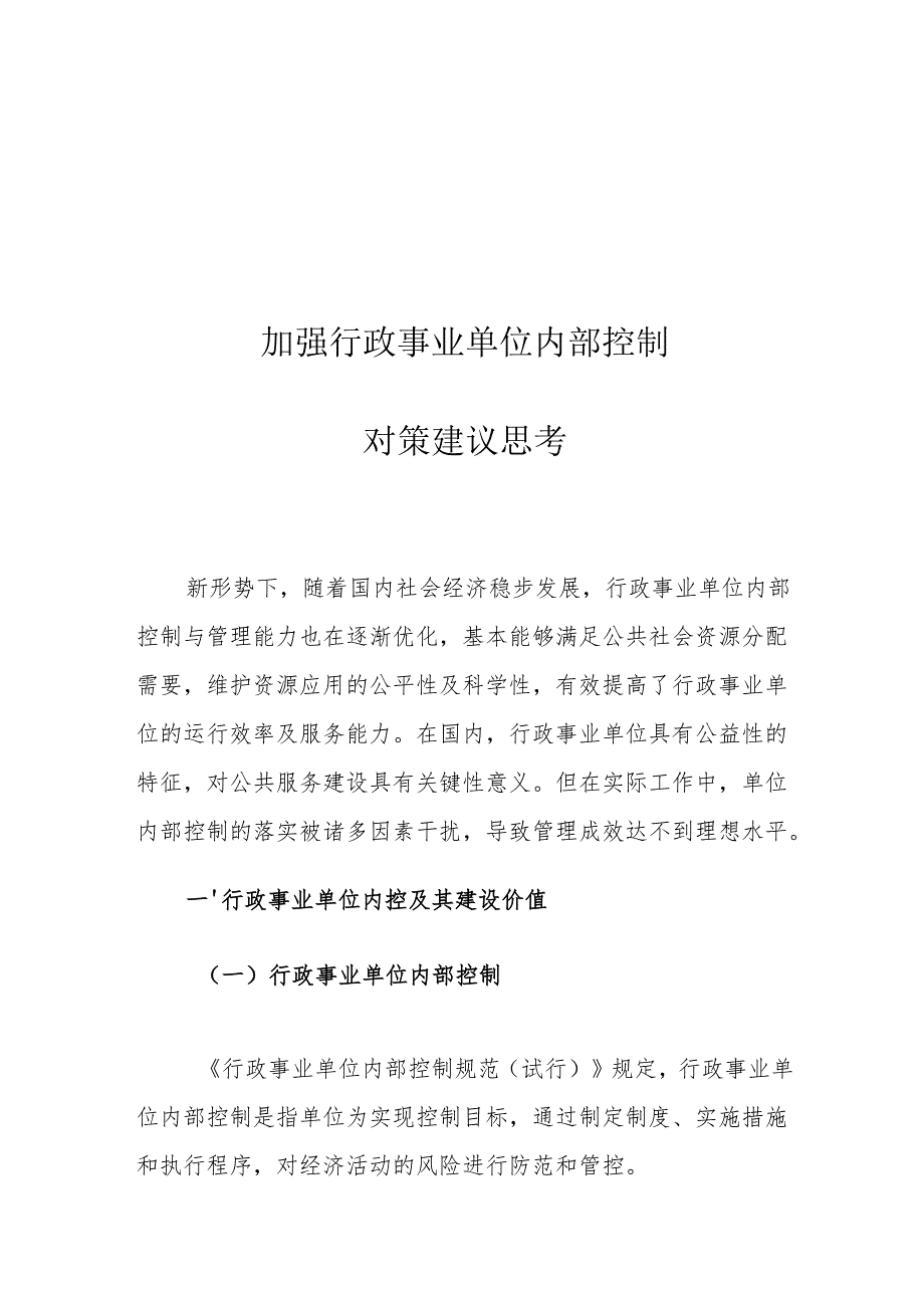 加强行政事业单位内部控制对策建议思考.docx_第1页