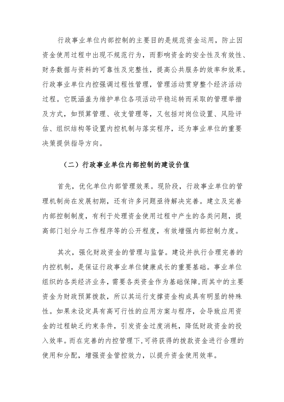 加强行政事业单位内部控制对策建议思考.docx_第2页