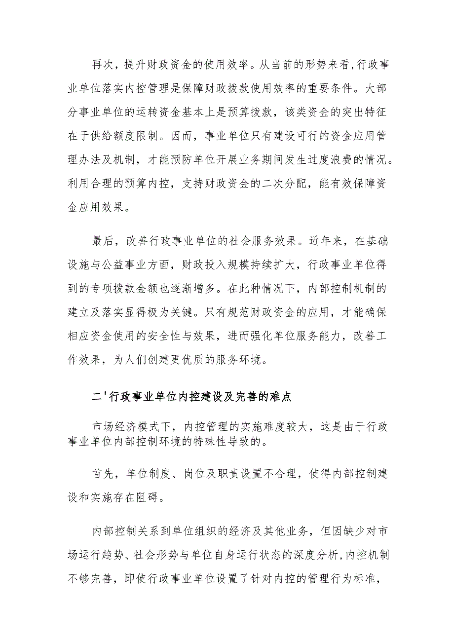 加强行政事业单位内部控制对策建议思考.docx_第3页