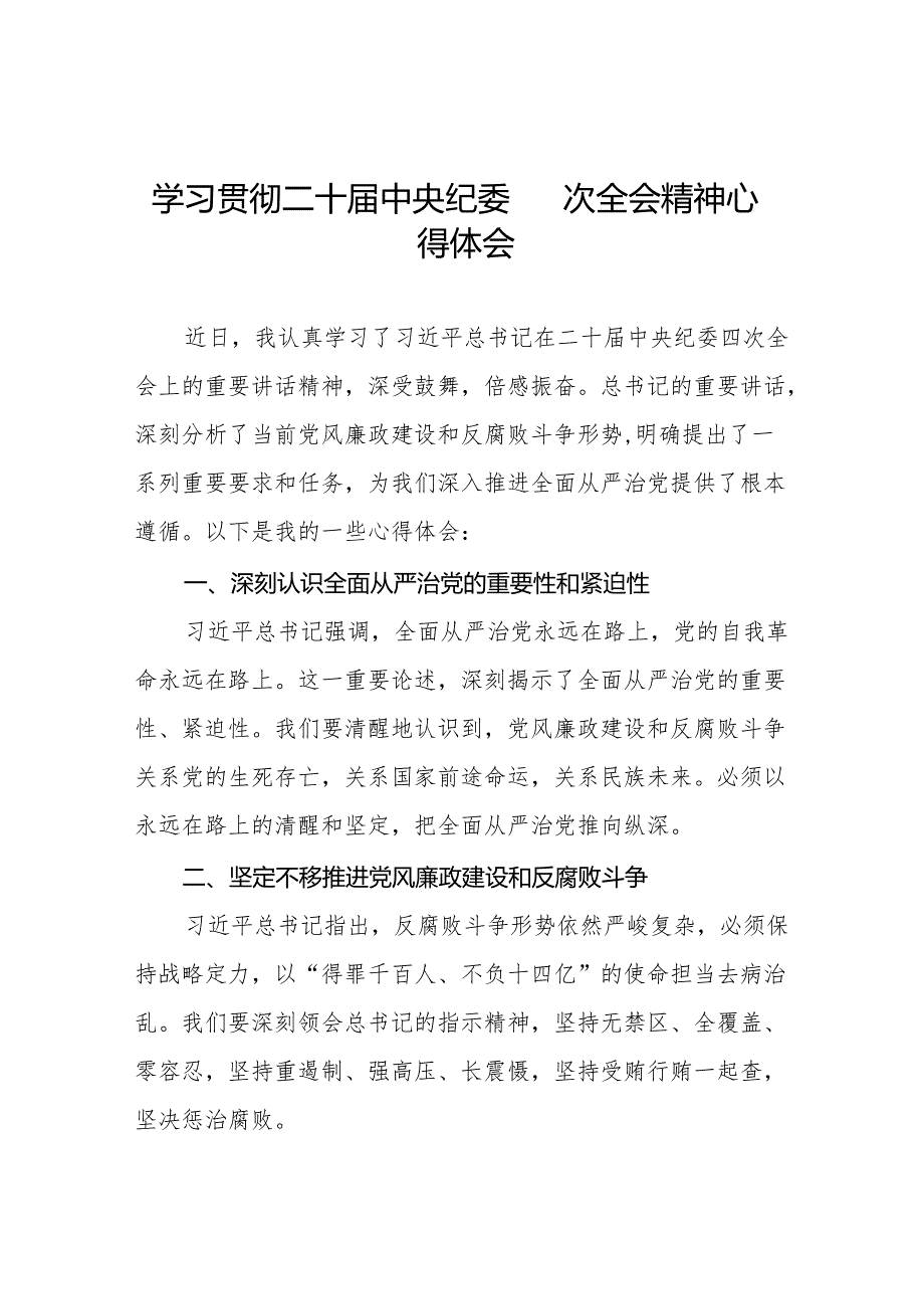 二十中央纪委四次全会精神学习心得体会十三篇.docx_第1页
