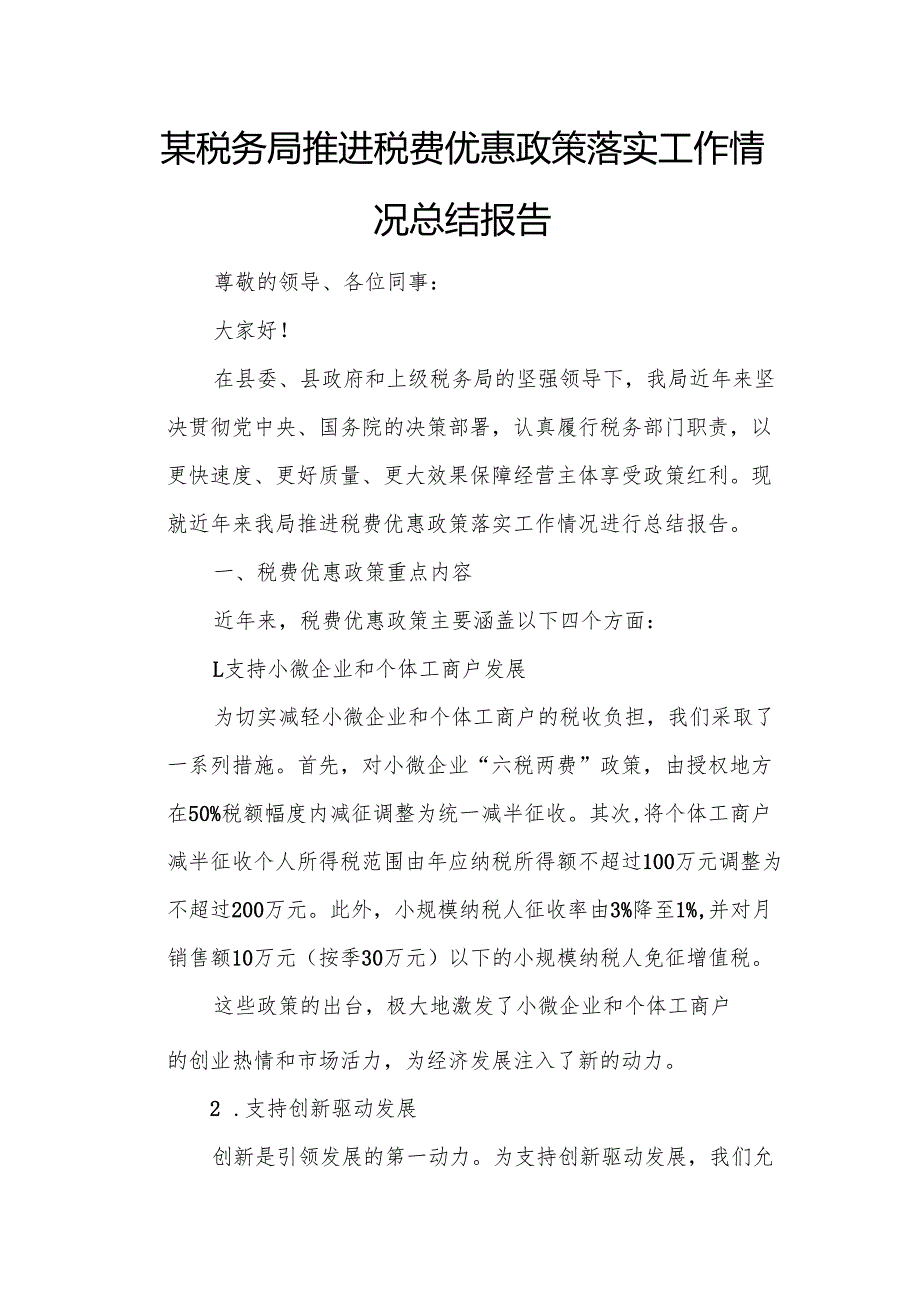 某税务局推进税费优惠政策落实工作情况总结报告.docx_第1页