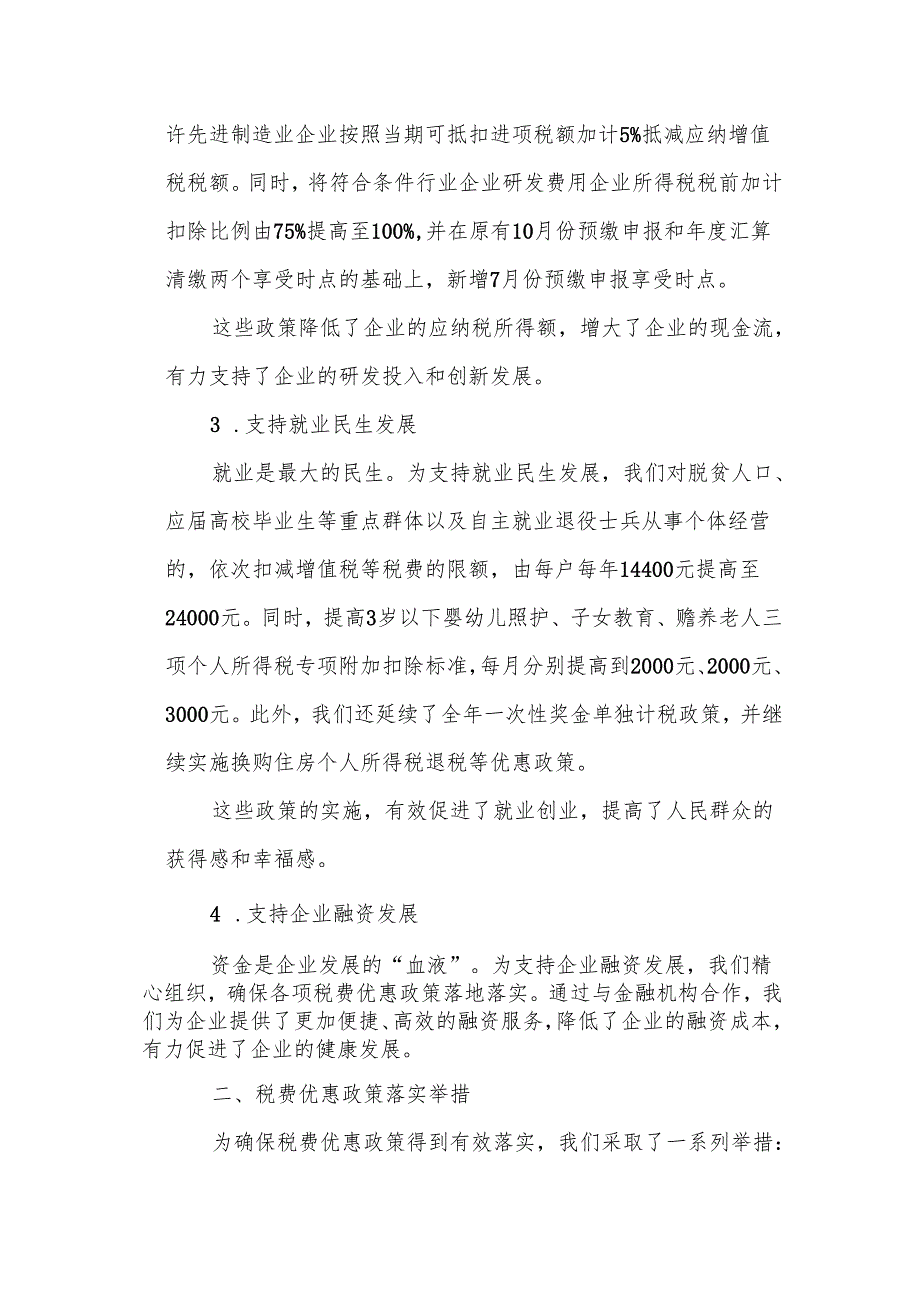 某税务局推进税费优惠政策落实工作情况总结报告.docx_第2页