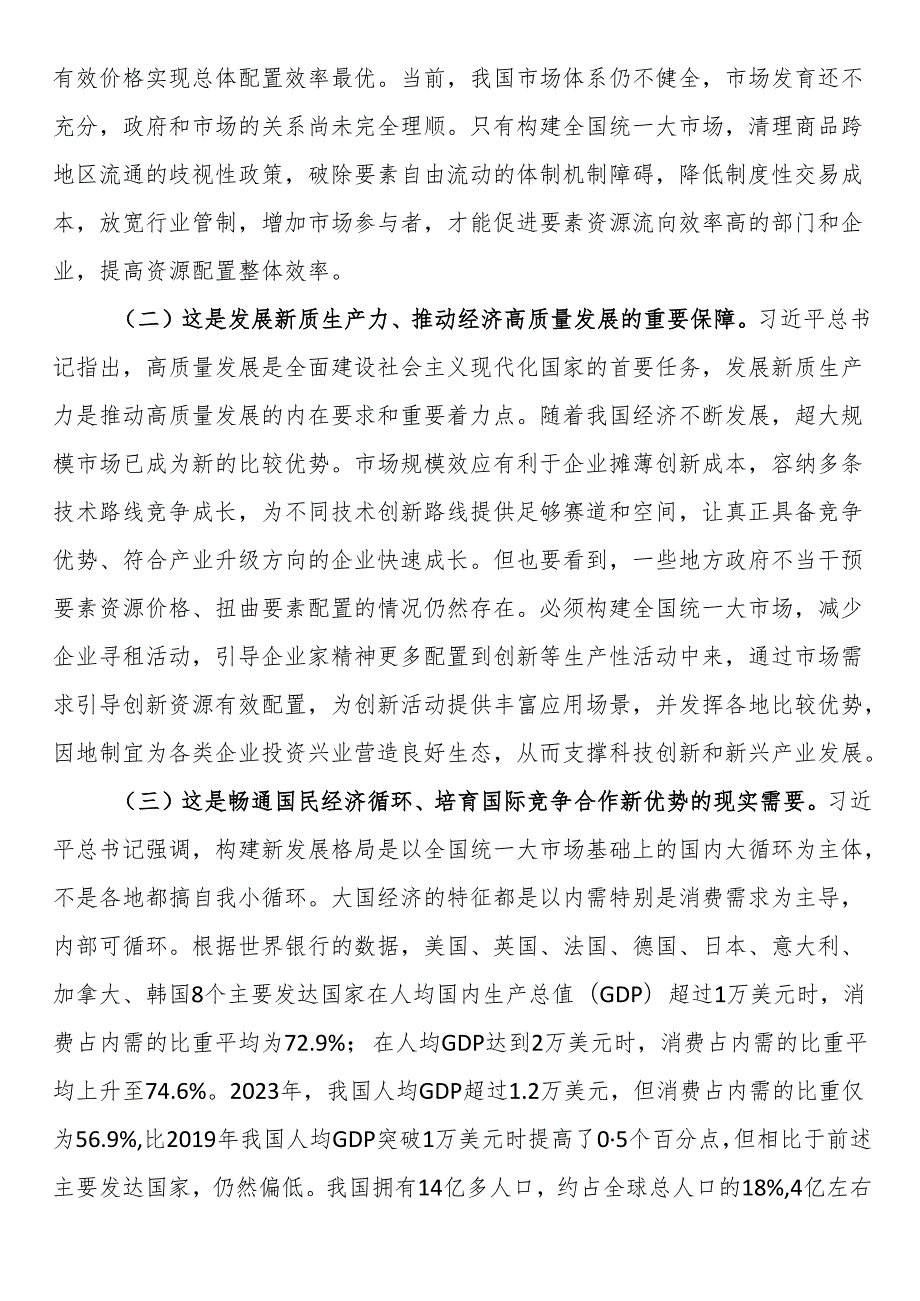 专题党课：加快构建全国统一大市场奋力推进中国式现代化建设(1).docx_第2页