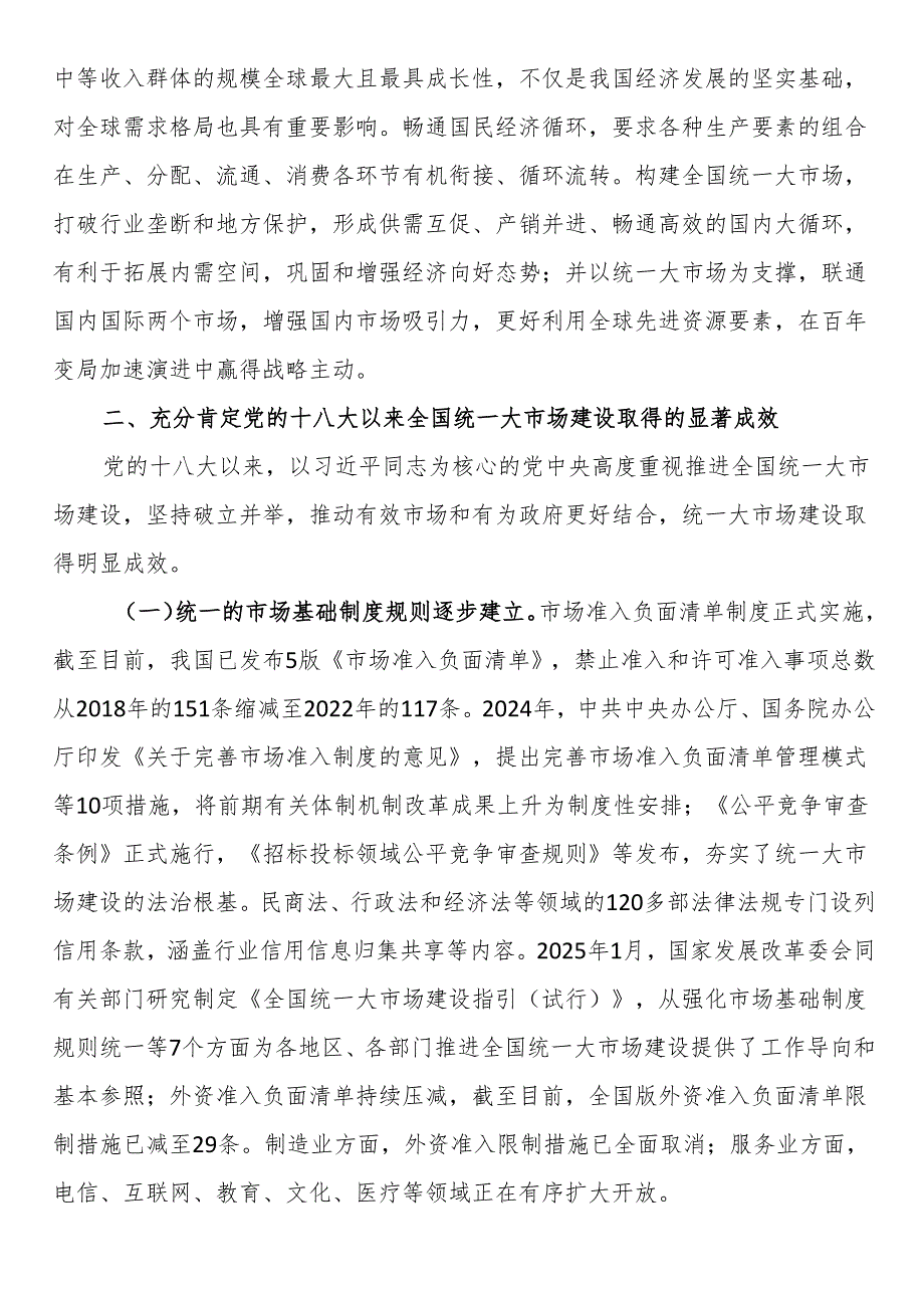 专题党课：加快构建全国统一大市场奋力推进中国式现代化建设(1).docx_第3页