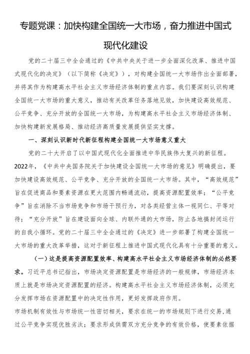 专题党课：加快构建全国统一大市场奋力推进中国式现代化建设(1).docx
