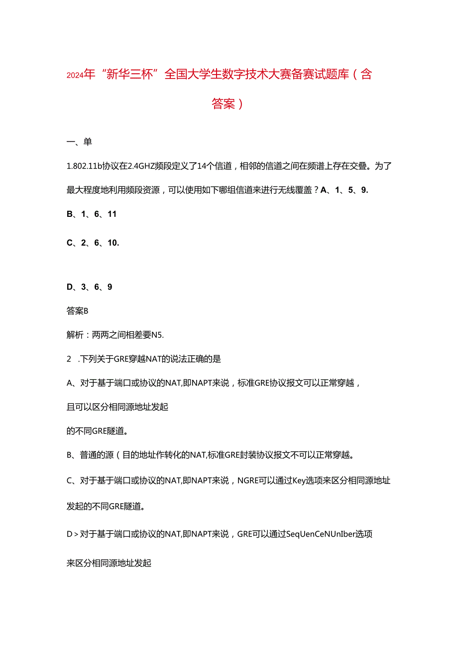 2024年“新华三杯”全国大学生数字技术大赛备赛试题库（含答案）.docx_第1页