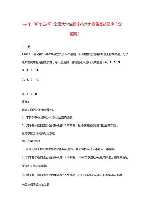 2024年“新华三杯”全国大学生数字技术大赛备赛试题库（含答案）.docx