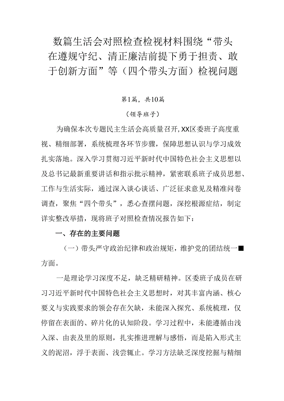 数篇生活会对照检查检视材料围绕“带头在遵规守纪、清正廉洁前提下勇于担责、敢于创新方面”等（四个带头方.docx_第1页