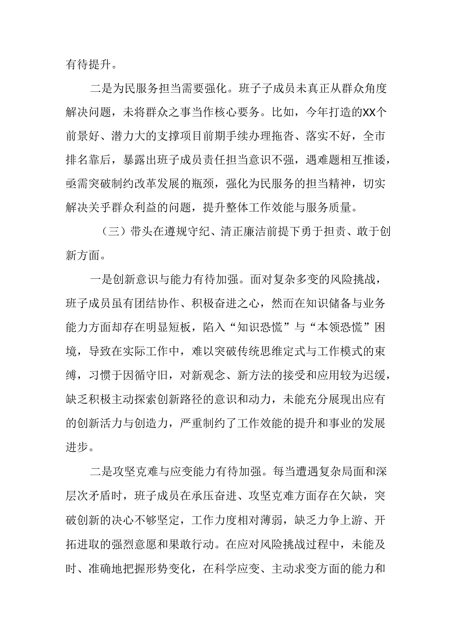 数篇生活会对照检查检视材料围绕“带头在遵规守纪、清正廉洁前提下勇于担责、敢于创新方面”等（四个带头方.docx_第3页