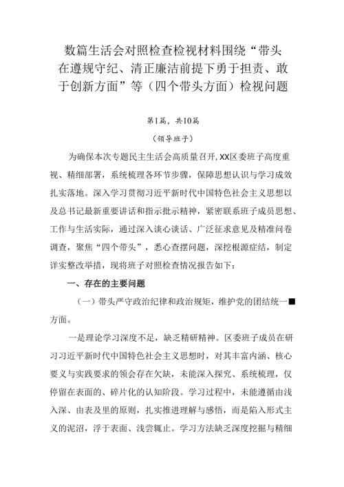数篇生活会对照检查检视材料围绕“带头在遵规守纪、清正廉洁前提下勇于担责、敢于创新方面”等（四个带头方.docx