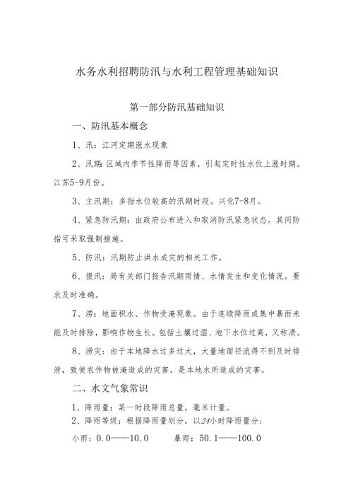 防汛与水利工程管理基础知识.docx
