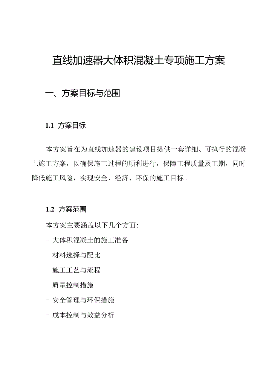 直线加速器大体积混凝土专项施工方案.docx_第1页