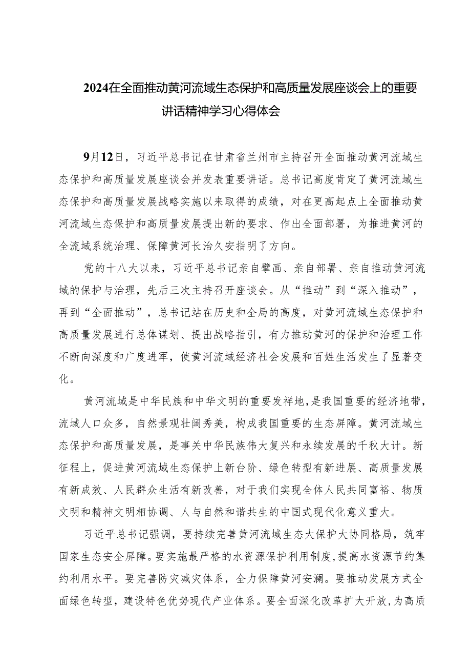 (三篇)在全面推动黄河流域生态保护和高质量发展座谈会上的重要讲话精神学习心得体会（详细版）.docx_第1页