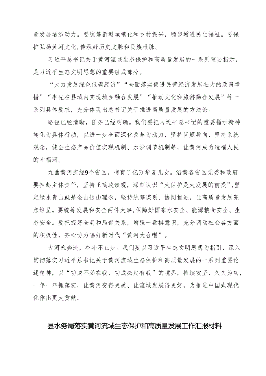 (三篇)在全面推动黄河流域生态保护和高质量发展座谈会上的重要讲话精神学习心得体会（详细版）.docx_第2页